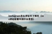 instagram怎么评论不了照片（ins评论区看不到什么意思）