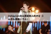 instagram怎么屏蔽别人的评论（ins怎么屏蔽一个人）