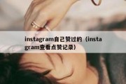 instagram自己赞过的（instagram查看点赞记录）