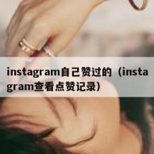 instagram自己赞过的（instagram查看点赞记录）