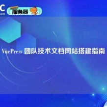 VuePress 团队技术文档网站搭建指南