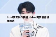 html网页制作模板（html网页制作模板网站）