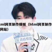 html网页制作模板（html网页制作模板网站）