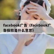 facebook广告（facebook广告投放是什么意思）