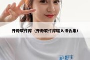 开源软件库（开源软件库输入法合集）