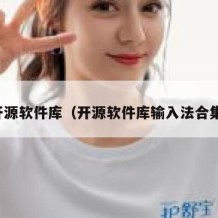 开源软件库（开源软件库输入法合集）