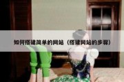 如何搭建简单的网站（搭建网站的步骤）