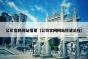 公司官网网站搭建（公司官网网站搭建流程）