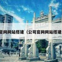 公司官网网站搭建（公司官网网站搭建流程）
