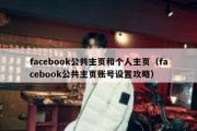 facebook公共主页和个人主页（facebook公共主页账号设置攻略）