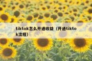 tiktok怎么开通收益（开通tiktok流程）