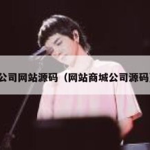 公司网站源码（网站商城公司源码）