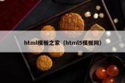 html模板之家（html5模板网）