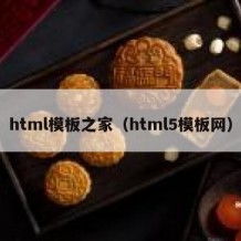 html模板之家（html5模板网）