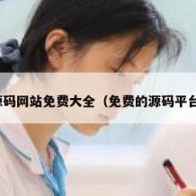 源码网站免费大全（免费的源码平台）