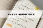 网站下载器（网站软件下载大全）