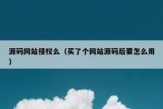 源码网站侵权么（买了个网站源码后要怎么用）