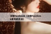 注销facebook（注销facebook账号的方法）