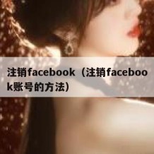 注销facebook（注销facebook账号的方法）