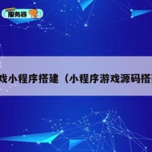 游戏小程序搭建（小程序游戏源码搭建）