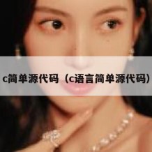 c简单源代码（c语言简单源代码）