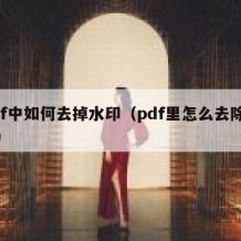 pdf中如何去掉水印（pdf里怎么去除水印）