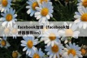 facebook加速（facebook加速器推荐ios）