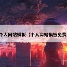 个人网站模板（个人网站模板免费）