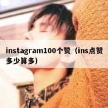 instagram100个赞（ins点赞多少算多）