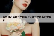 如何自己搭建一个网站（搭建一个网站的步骤）