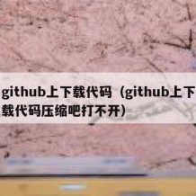 github上下载代码（github上下载代码压缩吧打不开）