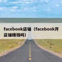 facebook店铺（facebook开店铺赚钱吗）