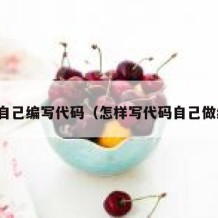 如何自己编写代码（怎样写代码自己做编程）