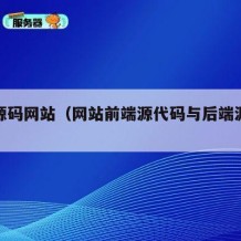 前端源码网站（网站前端源代码与后端源代码）