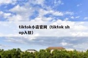 tiktok小店官网（tiktok shop入驻）