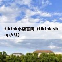 tiktok小店官网（tiktok shop入驻）