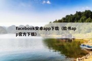 facebook安卓app下载（脸书app官方下载）