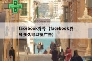 facebook养号（facebook养号多久可以投广告）