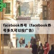 facebook养号（facebook养号多久可以投广告）