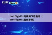 testflight91短视频下载地址（testflight91视频苹果）