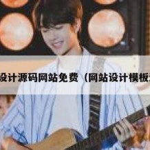 网页设计源码网站免费（网站设计模板源码）