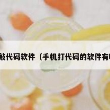 手机敲代码软件（手机打代码的软件有哪些）