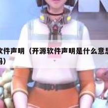 开源软件声明（开源软件声明是什么意思可以删除吗）