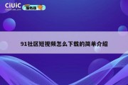 91社区短视频怎么下载的简单介绍