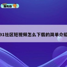91社区短视频怎么下载的简单介绍