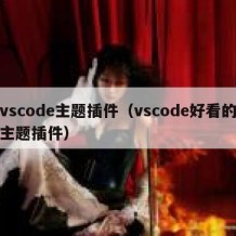 vscode主题插件（vscode好看的主题插件）