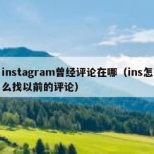 instagram曾经评论在哪（ins怎么找以前的评论）