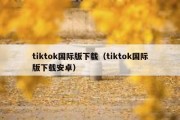 tiktok国际版下载（tiktok国际版下载安卓）