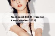 facebook最新消息（facebook new version 2021）