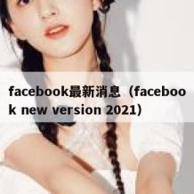 facebook最新消息（facebook new version 2021）
